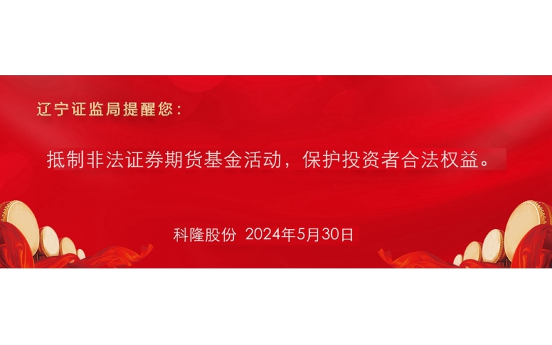 抵制非法證券期貨基金活動，保護投資者合法權(quán)益。